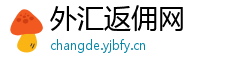 外汇返佣网 外汇返佣网